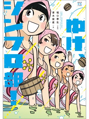 cover image of ゆけ、シンフロ部!